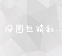 高效关键词排名提升与全面推广策略解析